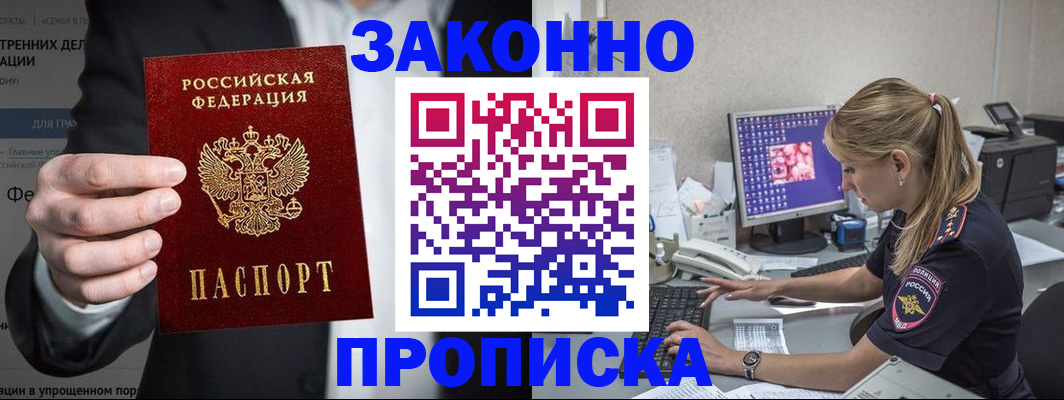 купить прописку в Омской области